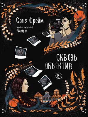 cover image of Сквозь объектив